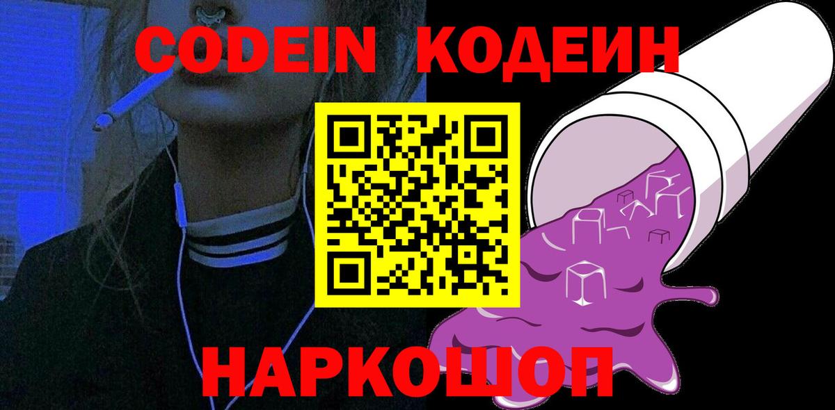 Кодеин Purple Drank  Вход с VPN  Кодеин напиток Lean (лин)  Нижнеудинск 