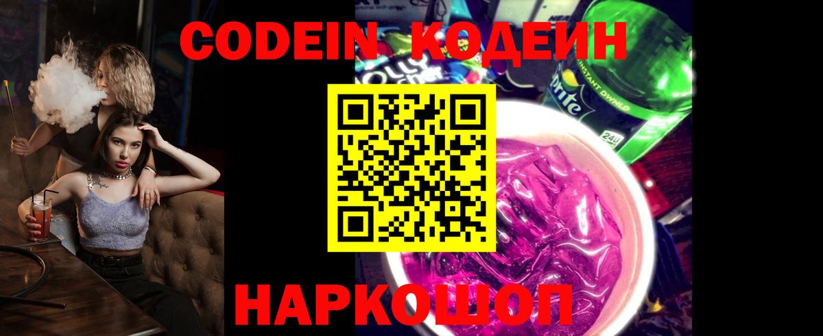 Кодеин Purple Drank Нижнеудинск
